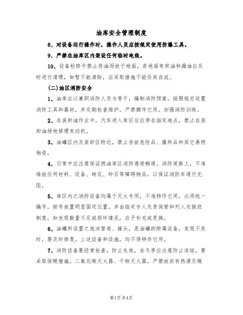 油库安全管理制度(2篇)