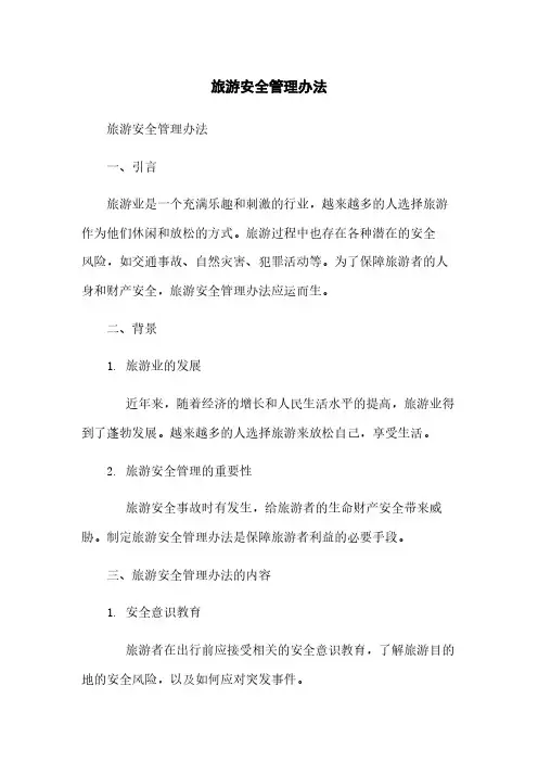 旅游安全管理办法
