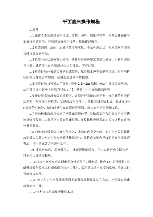 平面磨床操作规程