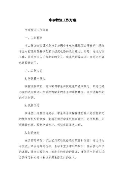 中学控流工作方案