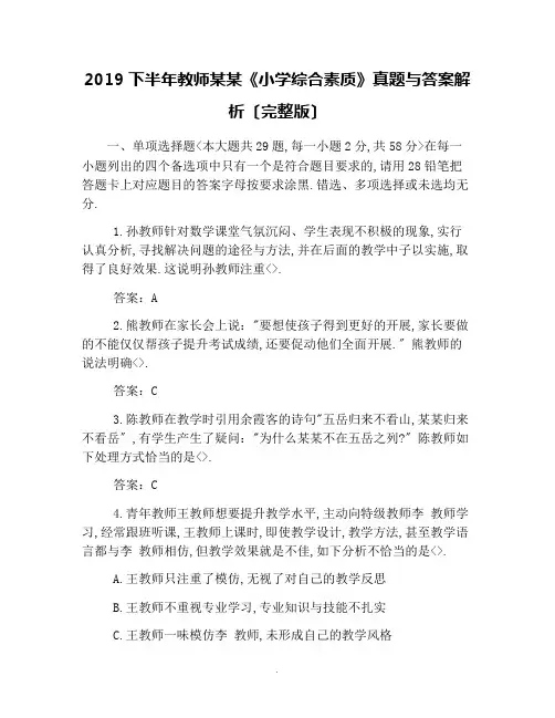 2019下半年教师资格证《小学综合素质》真题及问题详解解析汇报(完整版)
