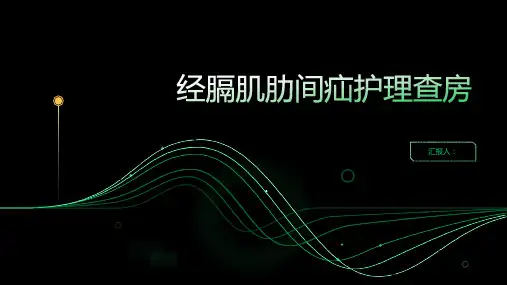 经膈肌肋间疝护理查房PPT