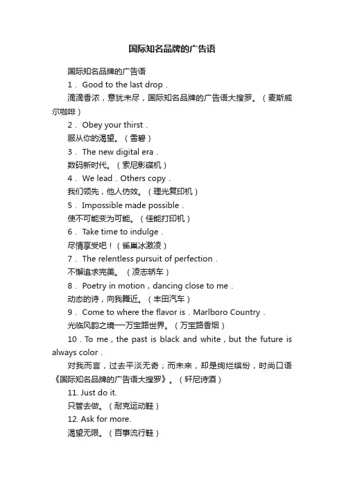 国际知名品牌的广告语
