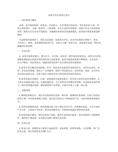 油茶合作社创业计划书