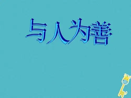 八年级道德与法治上册第二单元待人之道2.2平等友善第3框与人为善课件粤教版