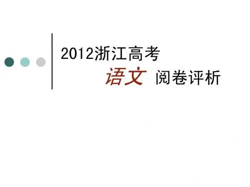 2011浙江高考 语文 试卷分析