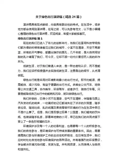 关于绿色出行演讲稿（精选24篇）
