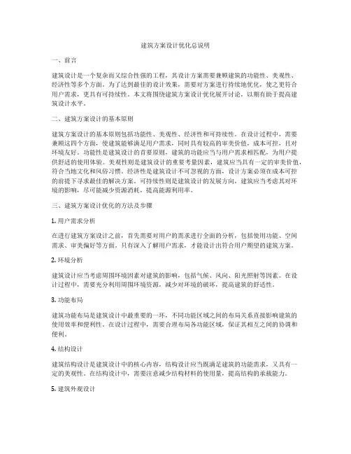 如何做建筑方案设计优化总说明