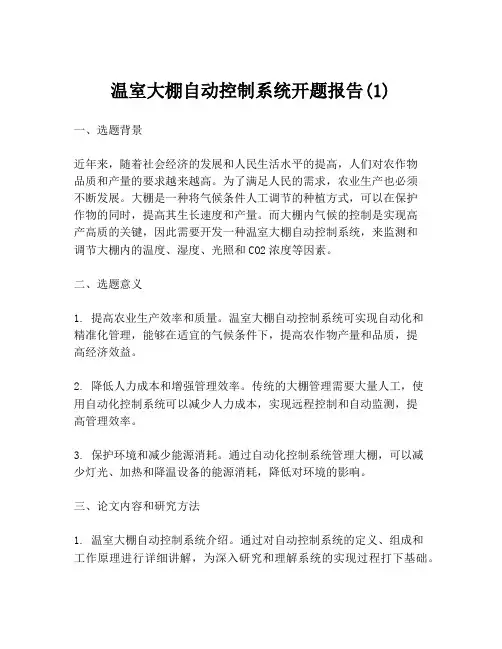 温室大棚自动控制系统开题报告(1)