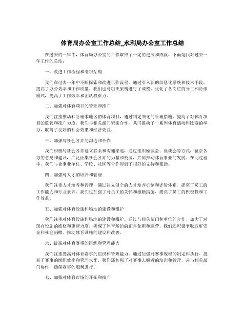 体育局办公室工作总结_水利局办公室工作总结
