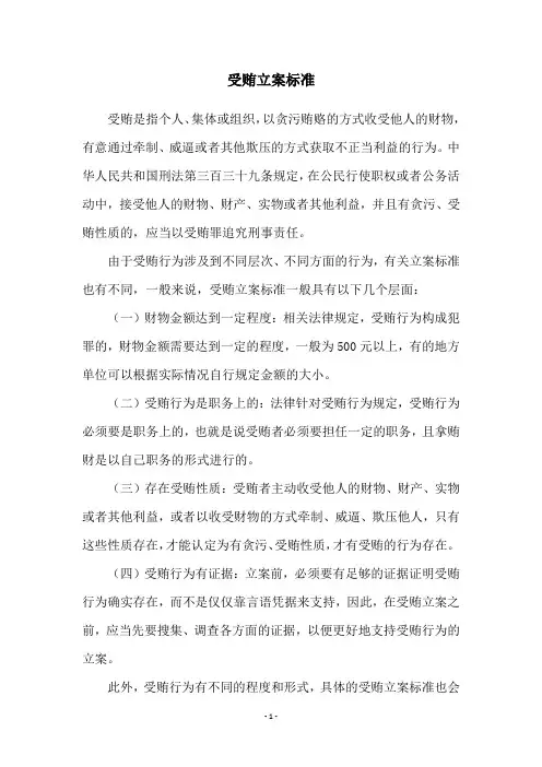 受贿立案标准