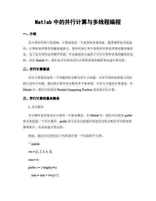 Matlab中的并行计算与多线程编程
