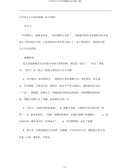 小学语文小升初冲刺题(修改语段)(精)