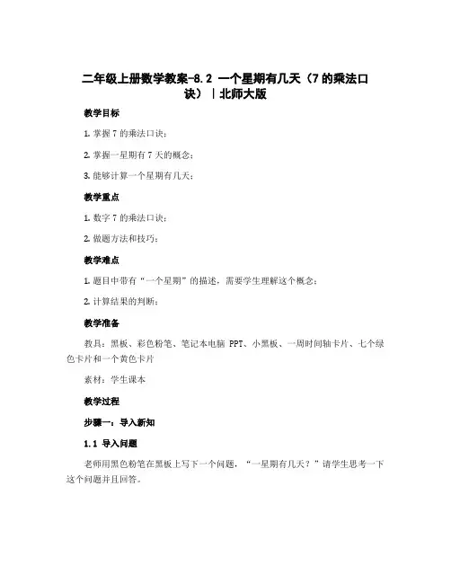 二年级上册数学教案-8.2 一个星期有几天(7的乘法口诀)｜北师大版
