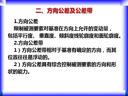 方向公差及公差带PPT课件