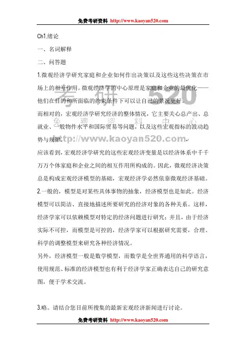 曼昆微观经济学(第三版)课后习题答案