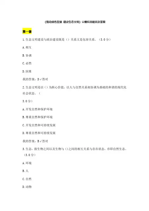 《推动绿色发展-建设生态文明》公需科目题目及答案