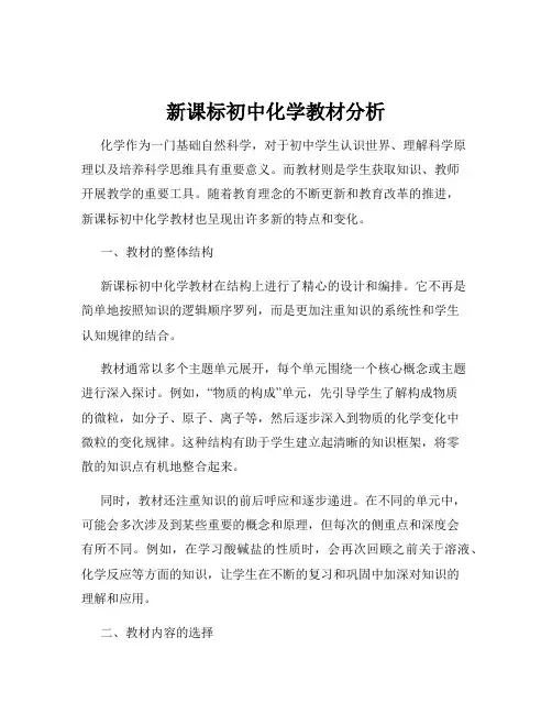 新课标初中化学教材分析