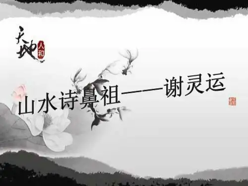 山水诗鼻祖——谢灵运