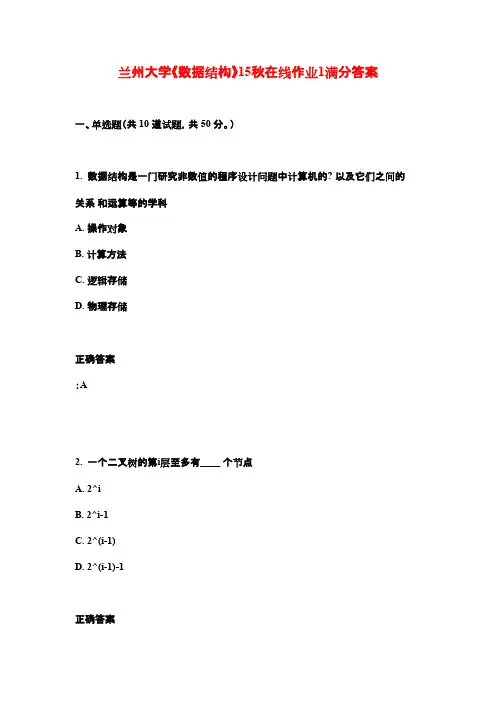 兰州大学《数据结构》15秋在线作业1满分答案