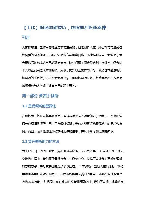 【工作】职场沟通技巧,快速提升职业素养!