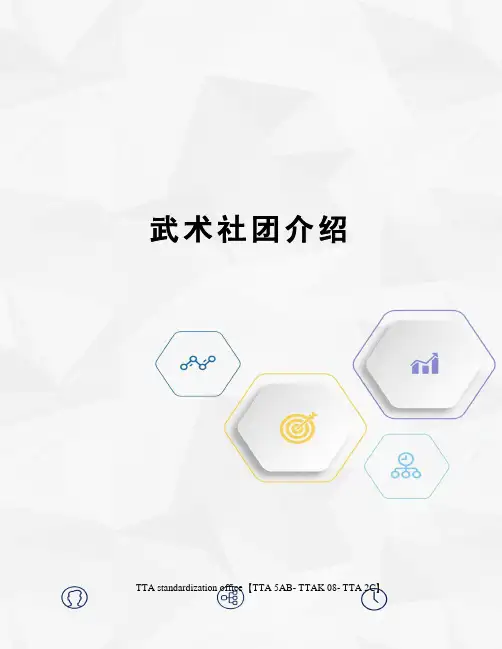 武术社团介绍