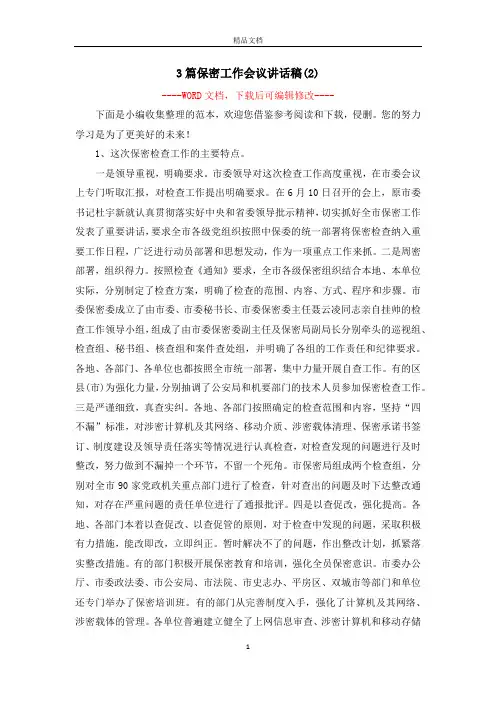 3篇保密工作会议讲话稿(2)