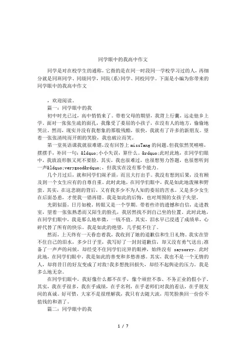 同学眼中的我高中作文