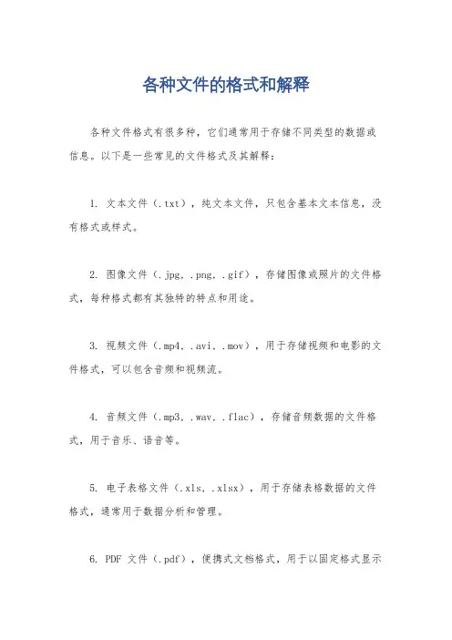 各种文件的格式和解释