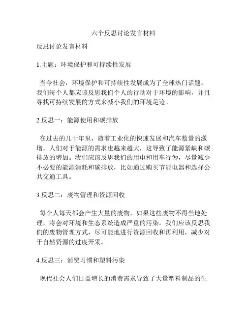 六个反思讨论发言材料