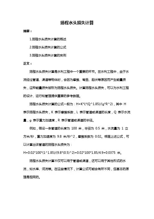 扬程水头损失计算