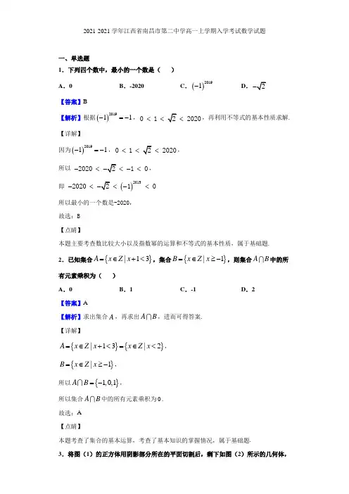 2021-2021学年江西省南昌市第二中学高一上学期入学考试数学试题(解析版)