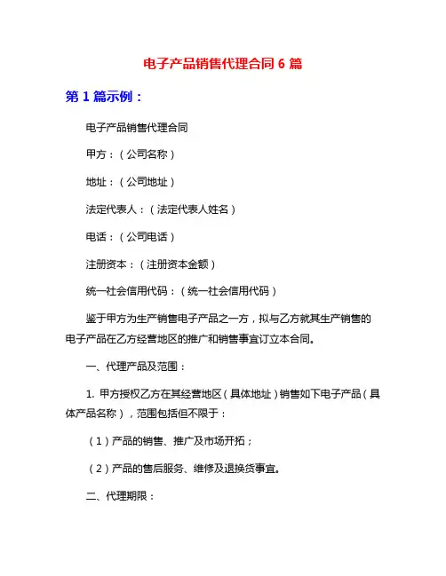 电子产品销售代理合同6篇
