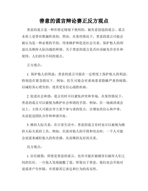 善意的谎言辩论赛正反方观点
