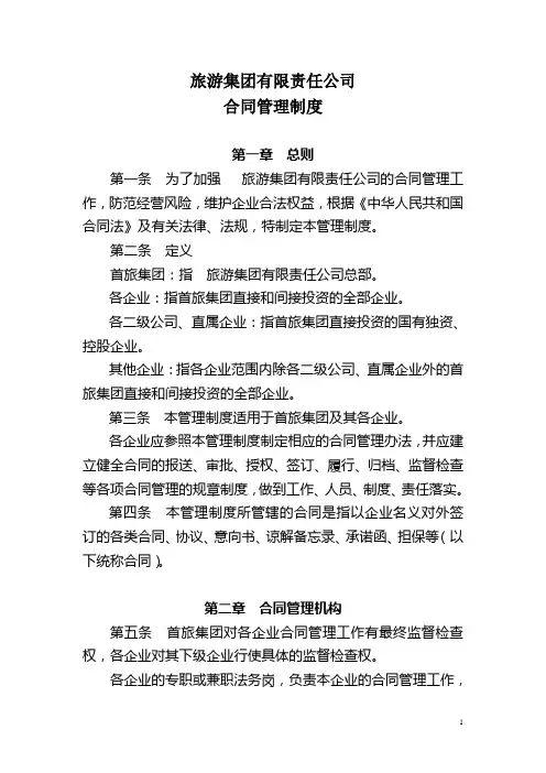 旅游集团有限责任公司合同管理制度(WORD8页)【推荐范例】
