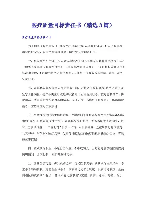 医疗质量目标责任书(精选3篇)