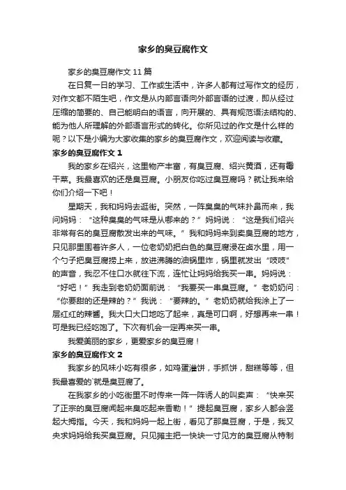 家乡的臭豆腐作文11篇