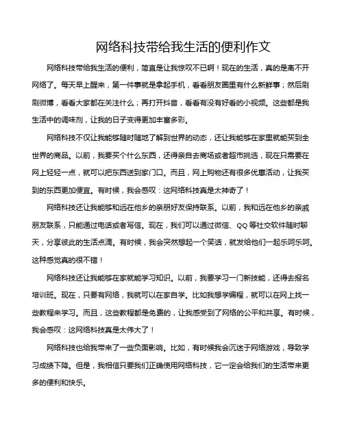 网络科技带给我生活的便利作文