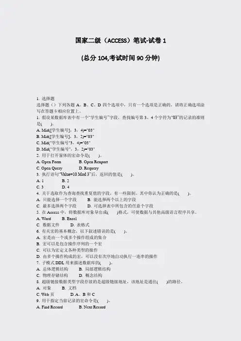 国家二级ACCESS笔试-试卷1_真题-无答案