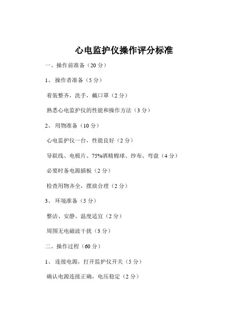 心电监护仪操作评分标准