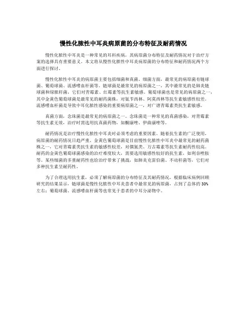 慢性化脓性中耳炎病原菌的分布特征及耐药情况