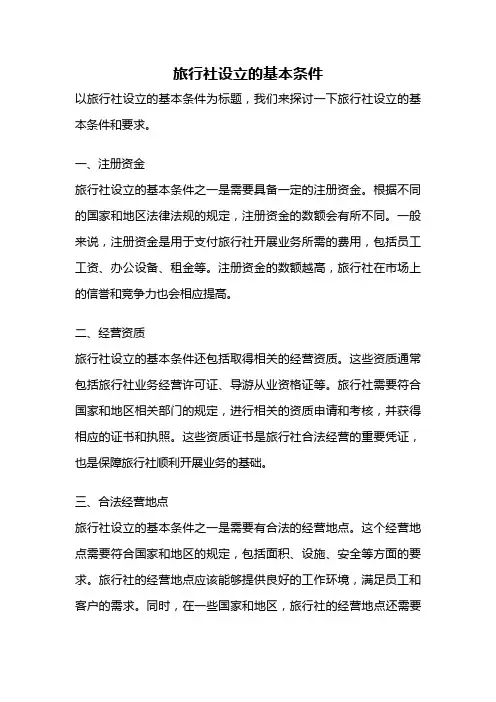 旅行社设立的基本条件