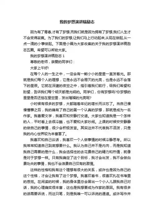 我的梦想演讲稿励志