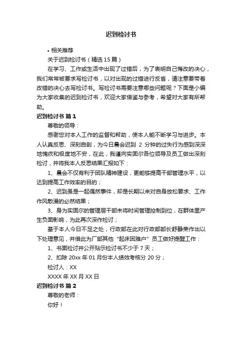 迟到检讨书
