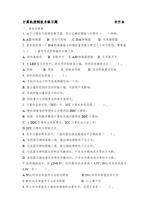 计算机控制技术练习题
