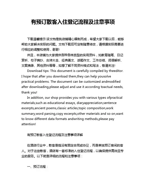 有预订散客入住登记流程及注意事项