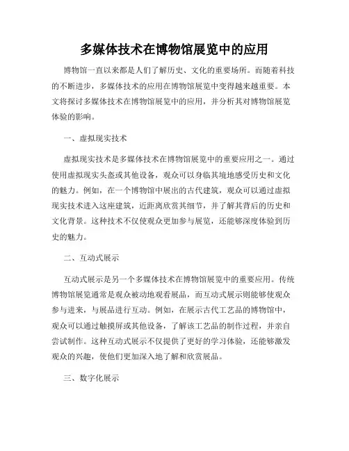 多媒体技术在博物馆展览中的应用