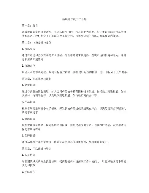 拓展部年度工作计划