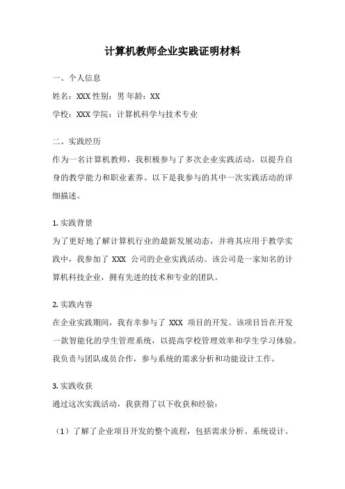 计算机教师企业实践证明材料