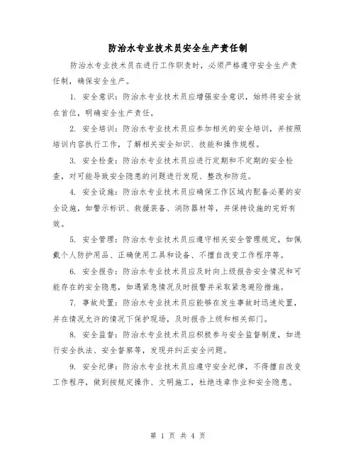 防治水专业技术员安全生产责任制（4篇）